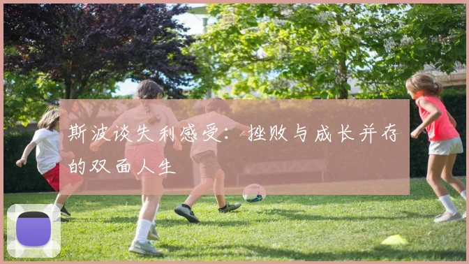 斯波谈失利感受：挫败与成长并存的双面人生