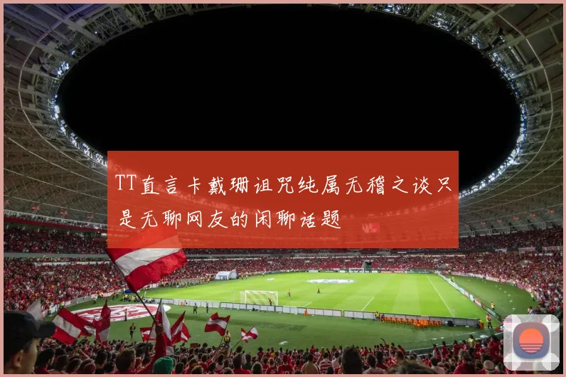 TT直言卡戴珊诅咒纯属无稽之谈只是无聊网友的闲聊话题